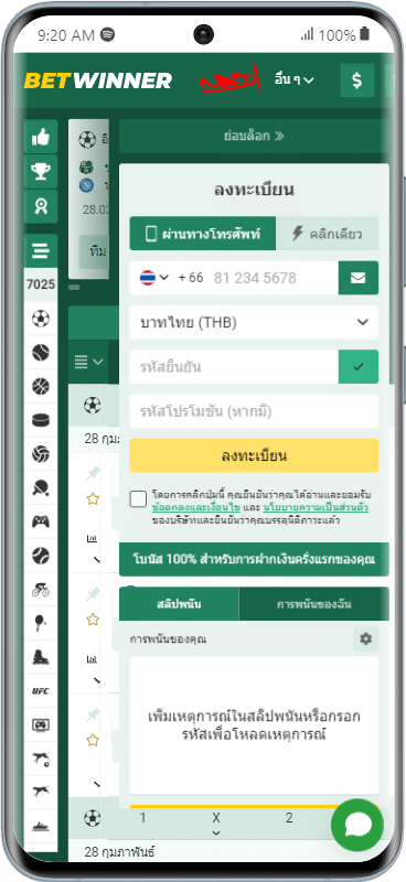 ช่องลงทะเบียน Betwinner ทางโทรศัพท์