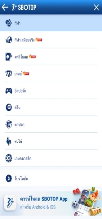 ดาวน์โหลด SBOTOP App สำหรับ iOS