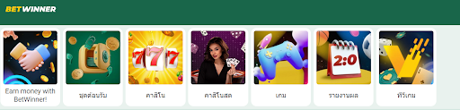 พนันกีฬาบนแอปมือถือ BetWinner